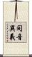 同音異義 Scroll