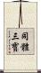 同體三寳 Scroll