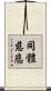 同體慈悲 Scroll