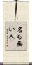 名も無い人 Scroll