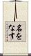 名をなす Scroll