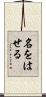 名をはせる Scroll