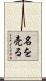 名を売る Scroll