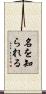名を知られる Scroll