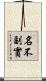 名不副實 Scroll