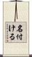 名付ける Scroll