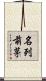 名列前茅 Scroll