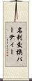 名刺交換パーティー Scroll