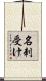 名刺受け Scroll