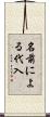 名前による代入 Scroll