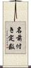 名前付き定数 Scroll