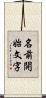 名前開始文字 Scroll