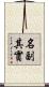 名副其實 Scroll