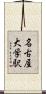 名古屋大学駅 Scroll