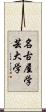名古屋学芸大学 Scroll