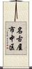 名古屋市中区 Scroll