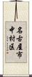名古屋市中村区 Scroll
