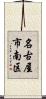 名古屋市南区 Scroll