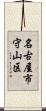 名古屋市守山区 Scroll
