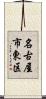 名古屋市東区 Scroll