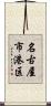 名古屋市港区 Scroll
