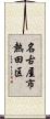 名古屋市熱田区 Scroll