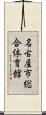 名古屋市総合体育館 Scroll