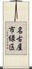 名古屋市緑区 Scroll