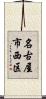 名古屋市西区 Scroll