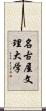 名古屋文理大学 Scroll