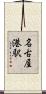 名古屋港駅 Scroll