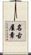 名古屋章 Scroll