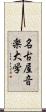 名古屋音楽大学 Scroll