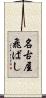 名古屋飛ばし Scroll