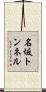 名坂トンネル Scroll