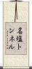 名塩トンネル Scroll