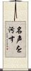 名声を汚す Scroll