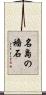 名島の穡石 Scroll