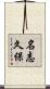 名志久保 Scroll
