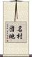 名村団地 Scroll