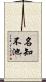 名知不池 Scroll