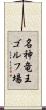 名神竜王ゴルフ場 Scroll