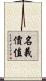 名義價值 Scroll