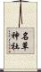 名草神社 Scroll