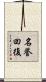 名誉回復 Scroll
