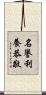 名譽利養恭敬 Scroll