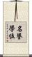 名譽學位 Scroll