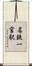 名鉄一宮駅 Scroll