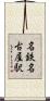 名鉄名古屋駅 Scroll