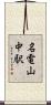 名電山中駅 Scroll